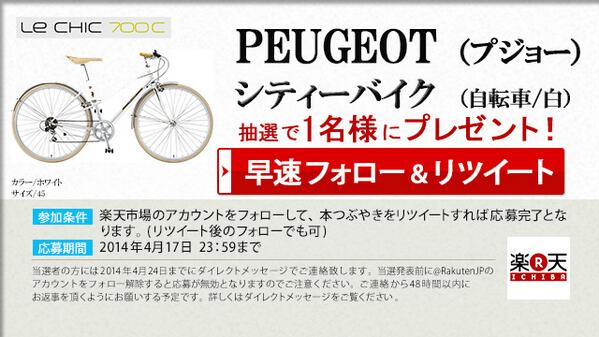 RakutenJP's tweet photo. 【PEUGEOTの自転車プレゼント！】
有名ブランドPEUGEOT（プジョー）の自転車を抽選で1名様にプレゼント！スタイリッシュなシティーバイクで街を走ろう！ 応募は楽天市場アカウントをフォローしてリツイートするだけ！ #楽天バイク http://t.co/880vQHUOaT