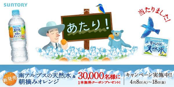 無料クーポンが当たった！4月8日(火)発売の「南アルプスの天然水&amp;朝摘みオレンジ」無料クーポン当たります！4月18日(金)まで実施中。 su.tennensui-cp.jp/?utm_source=tw… #朝摘みオレンジ