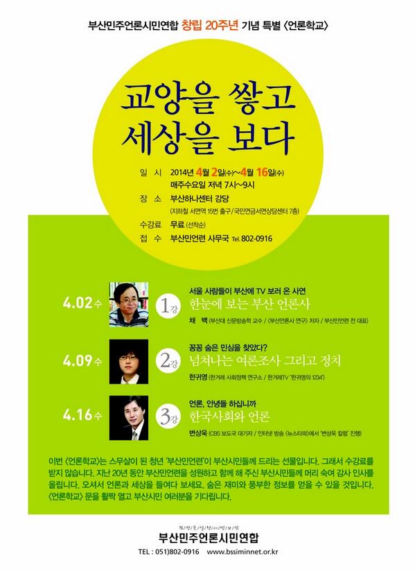 siminnet's tweet image. 부산민언련 창립 20주년 언론 특강 &amp;lt;변상욱 대기자의 '한국사회와 언론'&amp;gt; 내일 16일(수) 저녁 7시 부산하나센터 강당(지하철 서면역 15번출구/ 국민연금서면상담센터7층) 무료. 문의 051-802-0916