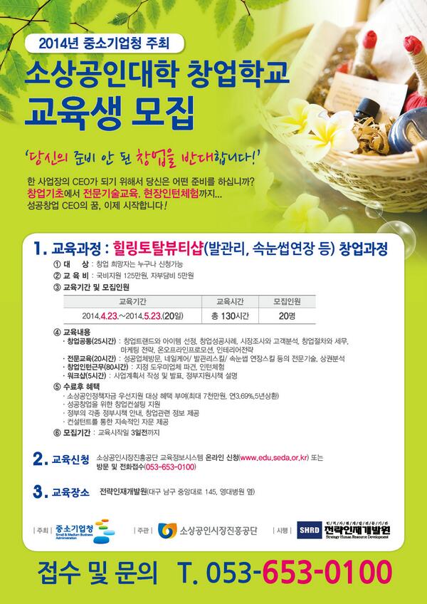 shrd_'s tweet photo. [소상공인창업학교] 힐링토탈뷰티샵 창업과정 교육생 모집중! 교육기간은2014.4.23~2014.5.23/총20일과정/정책자금최대7천만원지원/힐링토탈뷰티샵창업에관한전반전인교육실시_문의및접수053)653-0100 http://t.co/HQRkuHDKo6