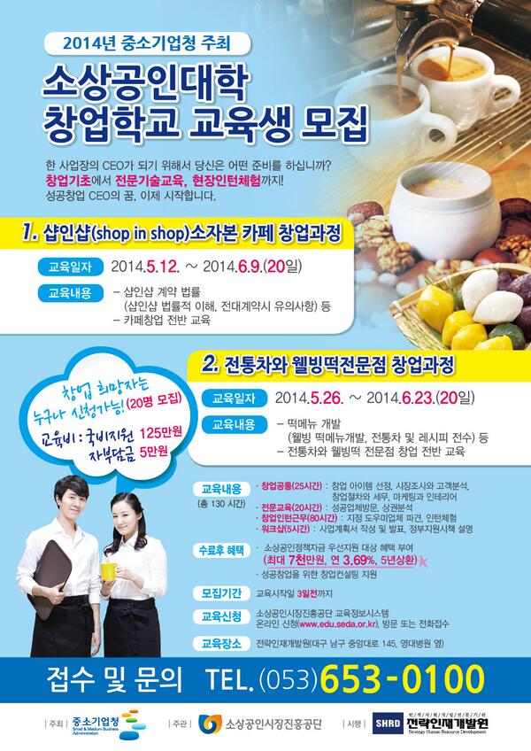 shrd_'s tweet photo. [소상공인창업학교] 샵인샵소자본카페 창업과정 교육생 모집중! 교육기간은2014.5.12~2014.6.9/총20일과정/정책자금최대7천만원지원/샵인샵소자본카페창업에관한전반전인교육실시_문의및접수053)653-0100 http://t.co/wEmoowpuQD