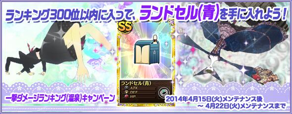 browsergameJ's tweet photo. 人気ブラウザゲーム『魔法少女���どか☆マギカ オンライン』、本日4月15日(火)より、「一撃ダメージランキング(温泉)」キャンペーンの実施および「プラチナキュゥべえBOX」の更新等を実施。
http://t.co/7DOyEGnXID http://t.co/UQOIKxgIjH