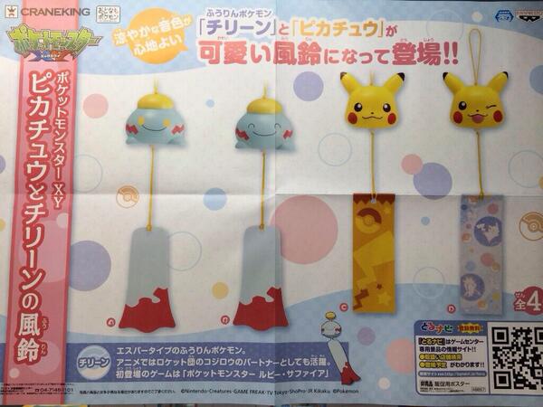 ট ইট র 公式 アドアーズプライズ イベント情報 景品情報 なんとふうりんポケモンのチリーンがそのまま風鈴になっちゃいました 安定のピカチュウもありますよ 表情も2種類ずつありますのでお気に入りの子をゲットだぜ 導入店舗はhpに掲載中 Pokemon ট ইট র 公式 アドアーズプライズ イベント情報 景品情報 なんとふうりんポケモンのチリーンがそのまま風鈴になっちゃいました 安定のピカチュウもありますよ 表情も2種類ずつありますのでお気に入りの子をゲットだぜ 導入店舗はhpに掲載中 Pokemon