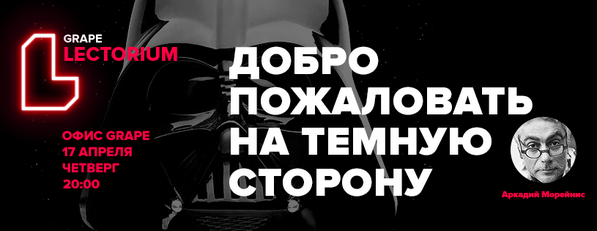 Звездная лекция инвестора <a href="/Amoreynis/">Arkady Moreynis</a> «Добро пожаловать на Темную сторону» пройдет в этот четверг в рамках Лектория.