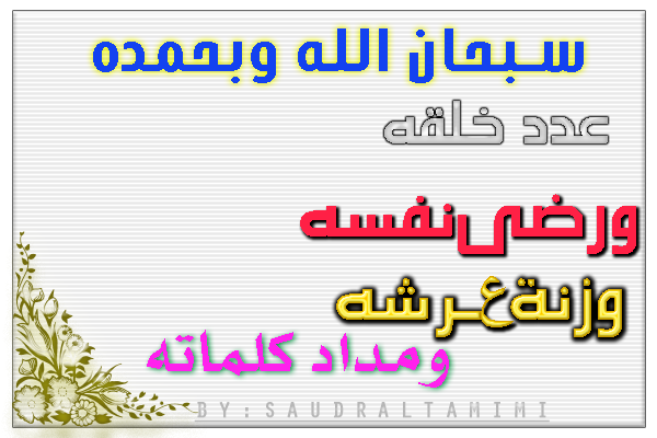 المركز الخامس:  في تصميم #ذكر "سبحان الله وبحمده عدد خلقه ورضى نفسه وزنة عرشه ومداد كلماته"
