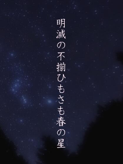 星に関する季語 種類や季節を理解しよう 星空や星月夜 満天星など春夏秋冬別にわかりやすく解説 俳句の教科書 俳句の作り方 有名俳句の解説サイト