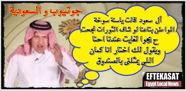 أل سعود: المواطن بتاعنا لو شاف الثورات نجحت ح يجوا لغايت عندنا احنا ويقول لك اختار انا كمان