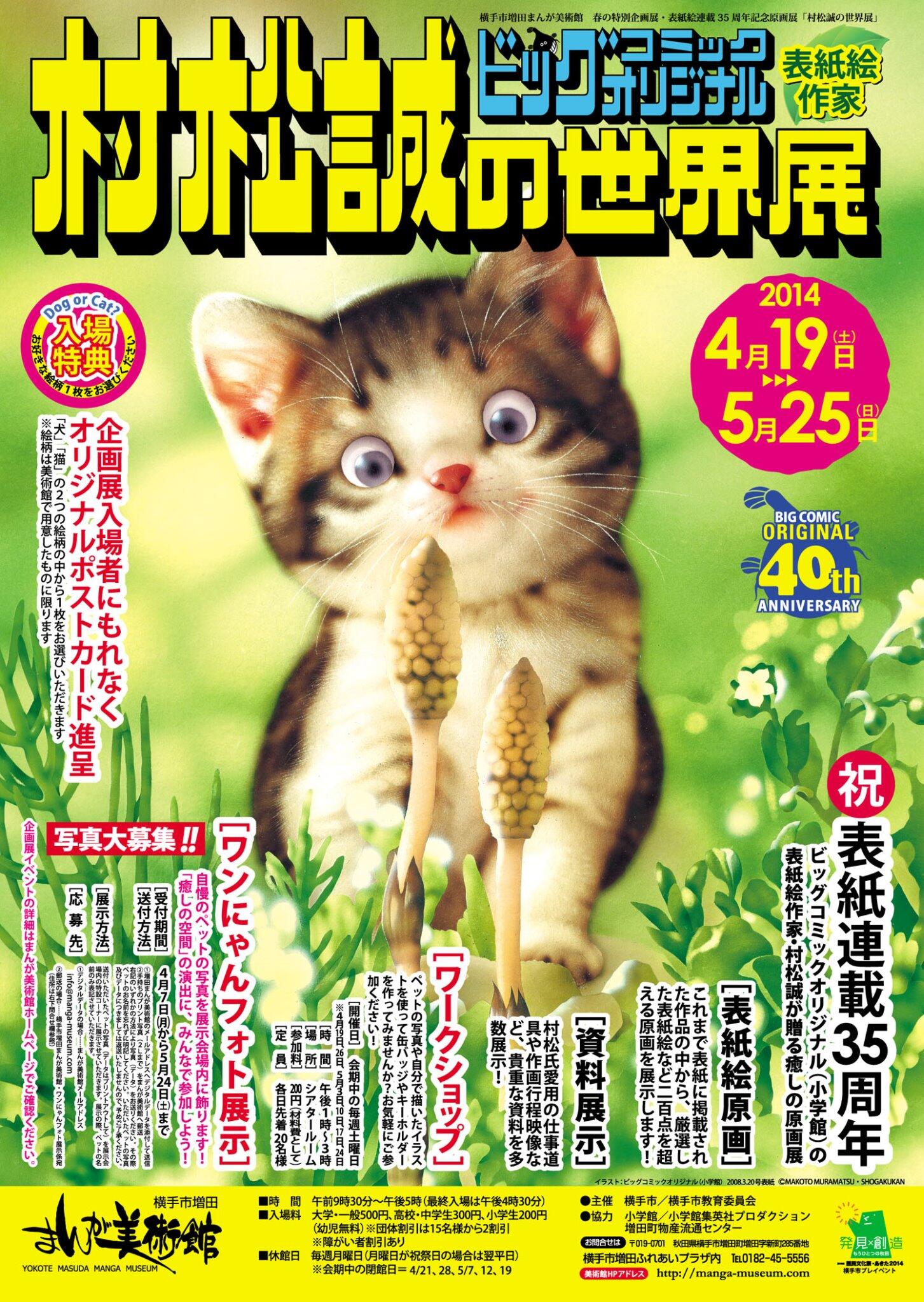 ハヤシtake 今週末から秋田県横手のまんが美術館で 犬猫イラストで有名な 村松誠の世界展 始まりま す 横手焼きそば食ってこよ ビッグコミックオリジナル Http T Co Rnxcqehcr3 Twitter