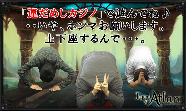 weme_atlan2's tweet photo. 土下座しますから「運だめしカジノ」で遊んでくれませんか？
http://t.co/0PfZPzsJ4F
#atlan #weme #アトラン #事前登録 http://t.co/rPwj1hhZmM