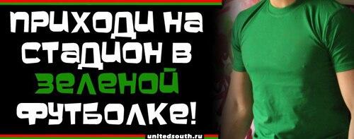 Фанаты «Локомотива» on Twitter: "ПРИХОДИ НА ТРИБУНУ В ЗЕЛЁНОМ! В ...
