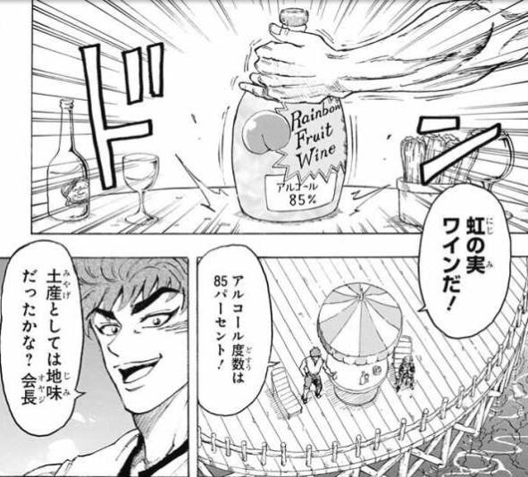 虹の実ワイン トリコ食材図鑑の漫画