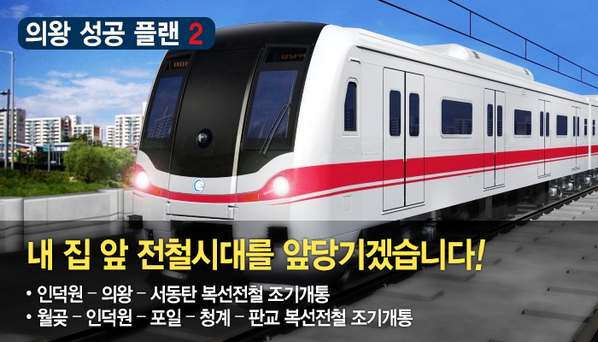 예창근의 "의왕성공시대"를 열겠습니다. 의왕 성공 플랜 2 - 내집앞 전철시대를 앞당기겠습니다! ▶ blog.naver.com/ckyeh/11018913… … #예창근 #의왕 #의왕시