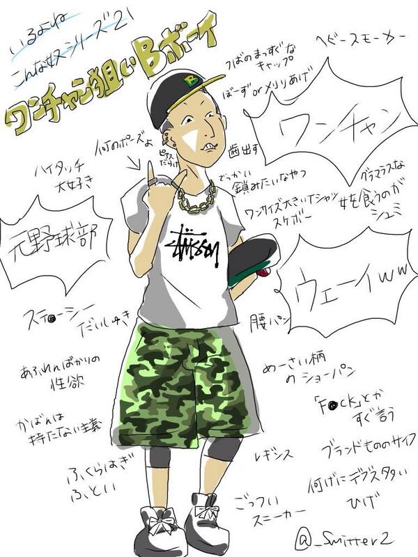 すれみ いるよね こんな奴シリーズ21 ワンチャン狙いbボーイ あるある いるいる Bボーイあるある Bボーイ ワンチャン 共感したらrt Http T Co Uhlo5v2ter すれみ いるよね こんな奴シリーズ21 ワンチャン狙いbボーイ あるある いるいる Bボーイあるある Bボーイ ワンチャン 共感したらrt Http T Co Uhlo5v2ter