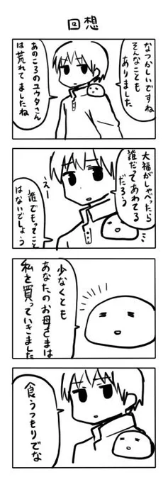 落書き漫画【大福さん】3話
「回想」 