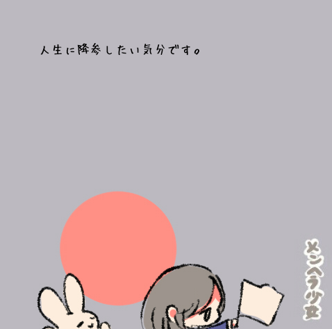 メンヘラ少女 人生に降参したい気分です Http T Co Zmvx0wyw7z Twitter