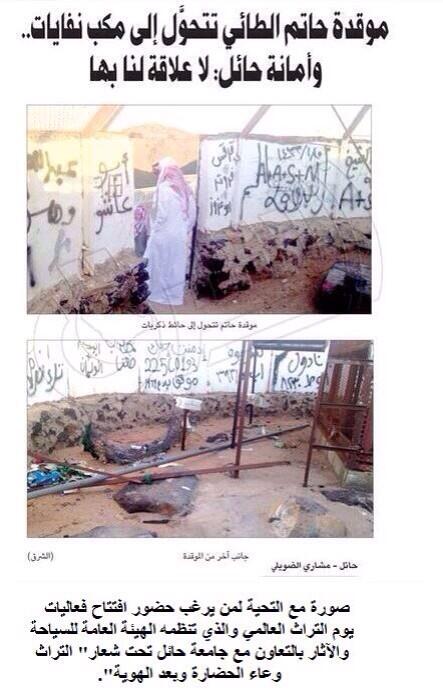 zaid_assy's tweet photo. #موقدة_حاتم_الطائي_سبورة_لتدوين_الذكريات_ومكب_نفايات http://t.co/mKYIlE86rl