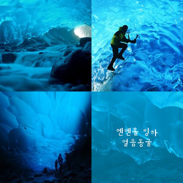 미국 알래스카 남동부에 위치한 멘덴홀 빙하 얼음동굴입니다.
멘델홀 빙하는 3000년전에 생성된 후 18세기 말까지 계속해서 성장했지만 현재는 지구온난화등의 문제로 점점 사라져가고 있다고 해요 ㅠㅠ