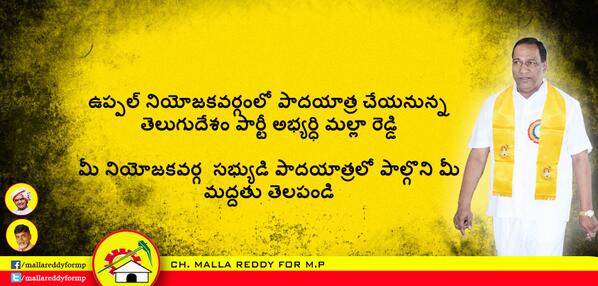 ఉప్పల్ నియోజకవర్గంలో పాదయాత్ర చేయనున్న  మల్లా రెడ్డి, మీ నియోజకవర్గ  సభ్యుడి పాదయాత్రలో పాల్గొని మీ  మద్దతు తెలపండి