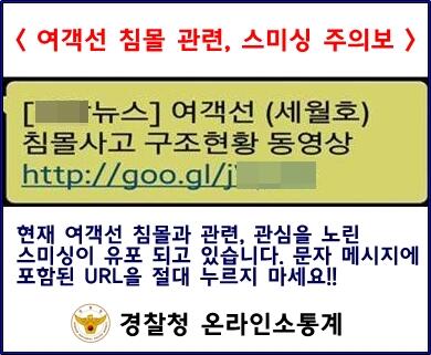 [RT요청] 현재 여객선 침몰 관련, 관심을 노린 스미싱이 유포되고 있습니다. 포함된 URL을 누르시면 소액결제피해를 받을수도 있으니 유의하시기 바랍니다.