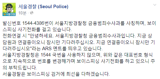 서울지방경찰청 금융범죄수사과를 사칭한 보이스피싱이 확인되고 있다고 합니다. 서울지방경찰청은 1544 국번을 사용하지 않습니다. 지속적으로 번호를 변경해가며 보이스피싱 사기전화를 하고 있으니 주의를 당부드립니다.