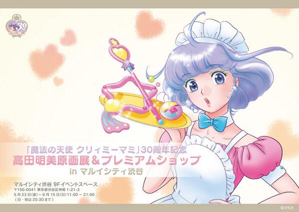 時々告知】5/23~6/15「魔法の天使 クリィミーマミ」 30周年記念 高田