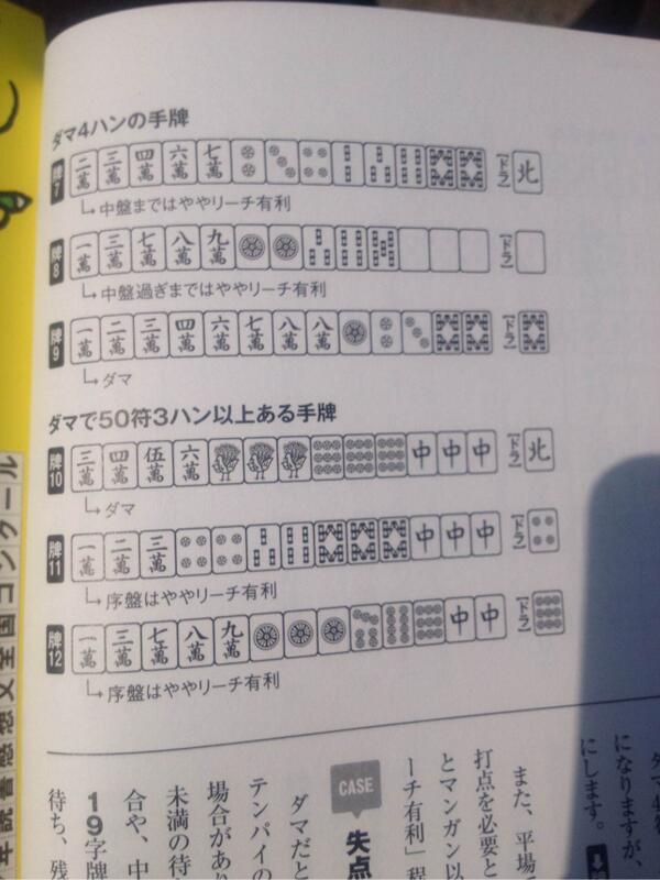 ট ইট র 下家 藤田ひがしみずうみ E B 勝つための現代麻雀技術論 通称ネマタ本初版購入 18ページの牌9は誤植かな 八萬ではなく九萬ならイッツーだし Http T Co G3lt59fexx