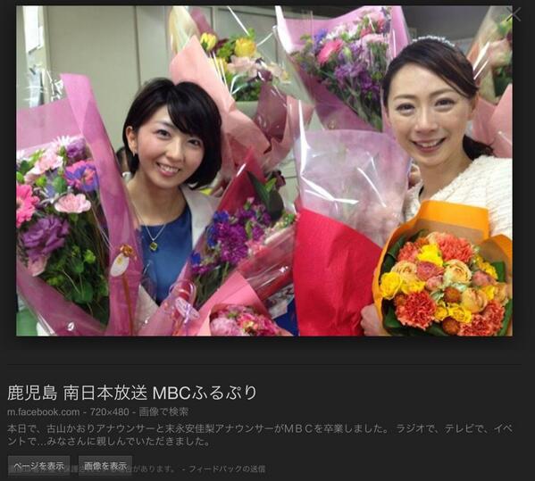 ろっさん Su Twitter Mbcのhp見たら 古川かおり と 末永安佳梨 がいない 検索したら どうやらどちらも3月で辞めてるらしい おいおいmbc 人気の美人女子アナ2人もいなくなって大丈夫か Http T Co 31tednqfsh