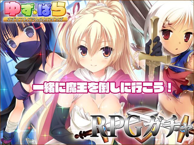 ゆずソフト お知らせ ゆずぱら限定ガチャ Rpgガチャ を開始しました 今回のssrはシャーリィ Srは野宮悠 火宮木乃香となっております 5月13日23時59分まで 宜しくお願いします Http T Co Lua3npwywv Http T Co Ax4qmwxcly Twitter
