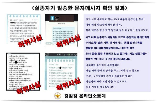[실종자가 발송한 문자메시지를 확인한 결과] 경찰청 사이버테러대응선테에서 모두 허위로 확인하였습니다. 더이상 유가족들에게 상처 주는 행위는 자제해주세요. 악의적 유포자는 엄정 조치하겠습니다