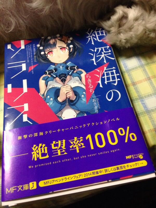いま注目を集める戦慄の本格パニックノベル 絶深海のソラリス ラノベ Mf文庫j 9ページ目 Togetter
