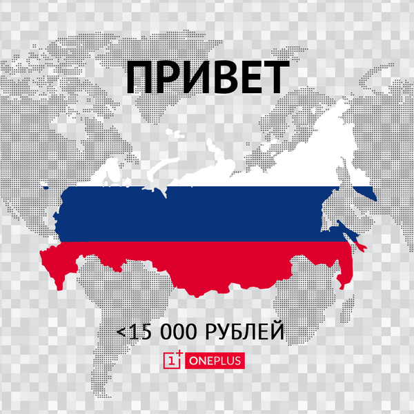 OnePlusRussia's tweet image. Привет Россия! OnePlus One будет доступен в вашей стране по цене менее 15 000 рублей! forums.oneplus.net