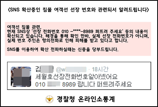 침몰 여객선 관련, SNS상 유포되고 있는 선장 전화번호에 관련하여 알려드립니다. 선의의 피해자가 생기지 않도록 SNS 이용하실때는 신중을 당부드립니다. .