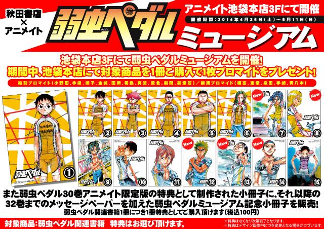 ট ইট র アニメイト池袋本店 ミュージアム情報 また弱虫ペダル30 巻アニメイト限定版の特典として制作された小冊子に それ以降の32巻までのメッセージペーパーを加えた弱虫ペダルミュージアム記念小冊子を販売 弱虫ペダル関連書籍1冊につき1冊特典としてご