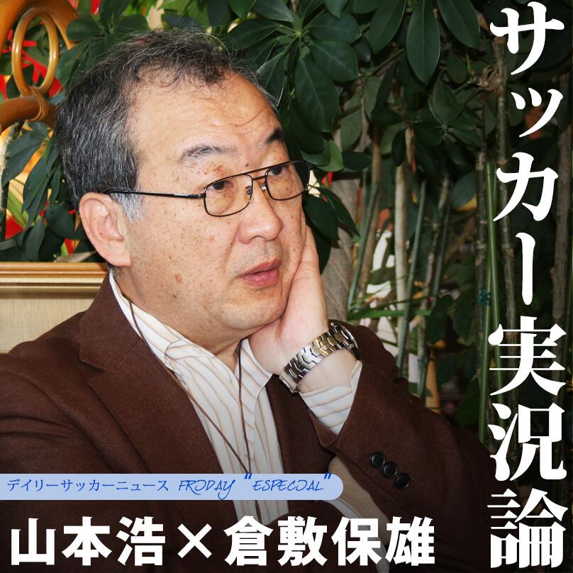 تويتر J Sports フットボール公式 على تويتر 4 18 Foot 元nhkアナウンサー山本浩さんと倉敷さんが サッカー実況とは何か 語ります 数多くの試合を伝えてきた2人の サッカー実況論とは 実況者かくあるべし 必見です Http T Co Kmeow3pacw Http T Co