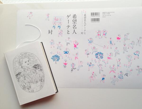 大島依提亜 超絶面白本 希望名人ゲーテと絶望名人カフカ の対話 頭木弘樹さん編訳 装丁してます 折り込んだカバーの表裏をどこまでも明るいゲーテ面 どん底暗いカフカ面を100 Orangeさんに分裂描き分けてもらいました はなぎれも上下で違う色 Http