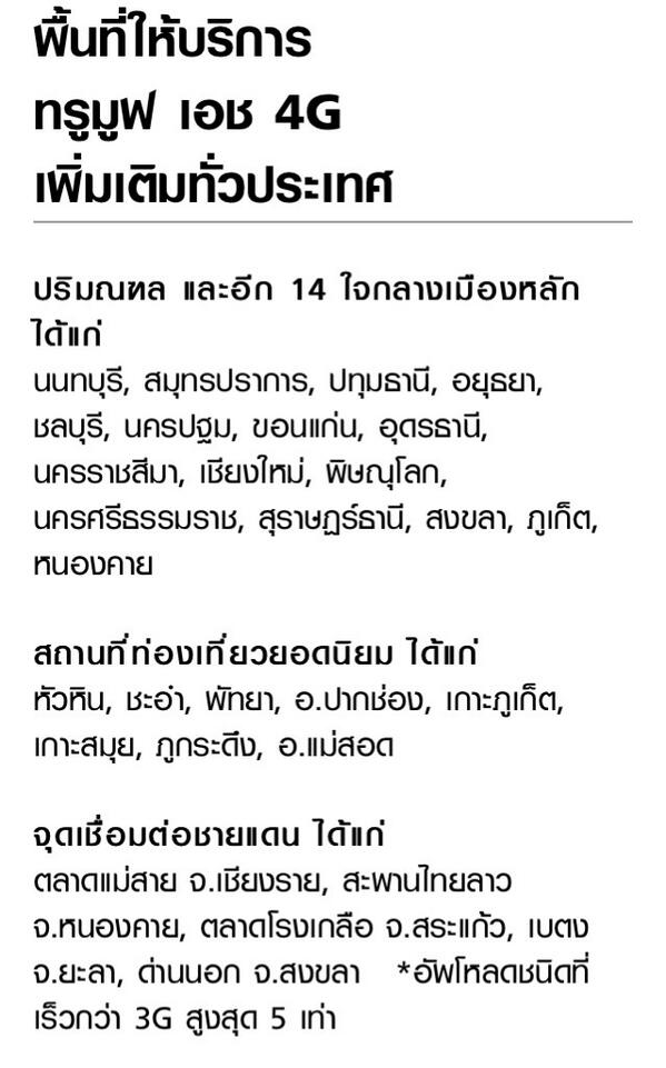 khajochi's tweet photo. สรุปพื้นที่ให้บริการ 4G/LTE ของทรูตอนนี้ นอกจากกทม.แล้วมีใน 14 จังหวัด, สถานที่เที่ยว, จุดเชื่อมชายแดน  #TrueMoveH4G http://t.co/gyCxEorAKl