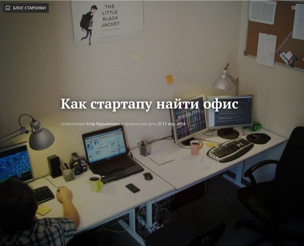 Sontan's tweet photo. Написал пост о том, как искать офис и о наших приключениях в этой области! http://t.co/CEUkuZdOAa #startup #minsk http://t.co/VsAggSk3mA