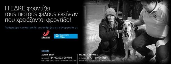 edke2012's tweet photo. Συνεργασία της ΜΚΟ praxis με την ΕΔΚΕ. Φροντίζουμε τα ζώα αστέγων http://t.co/UCLVLBMHDm