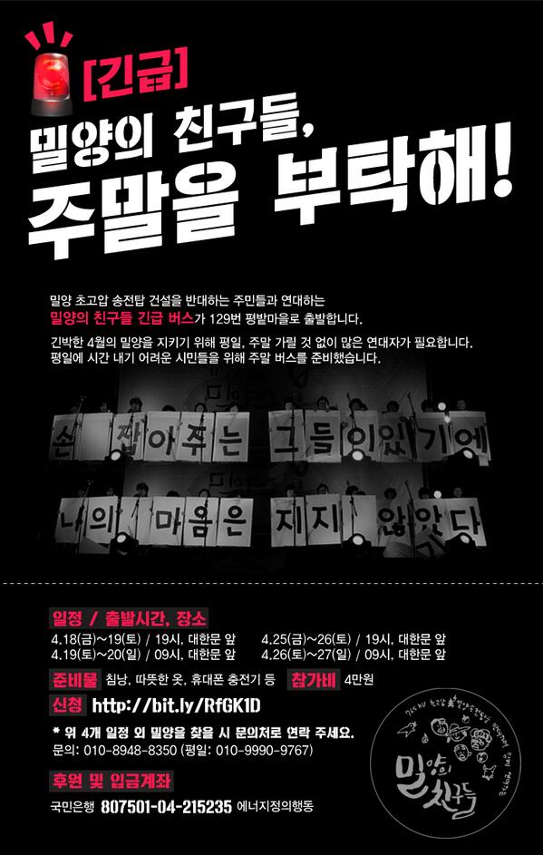 miryangfriends's tweet photo. [긴급] 밀양의 친구들, 주말을 부탁해!
신청(4만원): http://t.co/Yiqu8quwkp
후원 및 입금계좌: 국민은행 807501-04-215235 에너지정의행동
문의: 010-8948-8350 http://t.co/boEffIbXmX