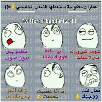 alloush711's tweet photo. عيبارات معكوسه يستعملها الشعب الخليجي. http://t.co/RTuH54o4VK