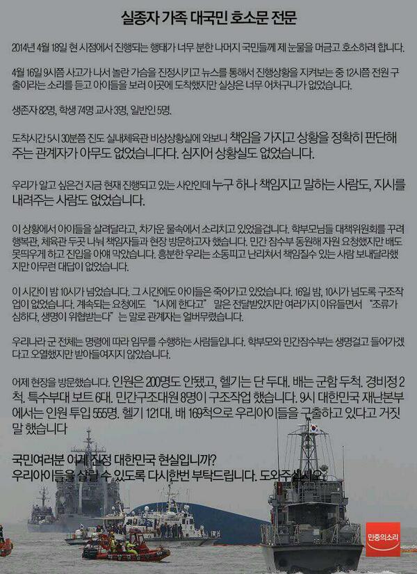 세월호 침몰사고 실종자 가족들의 대국민 호소문 goo.gl/dpFBFQ 정부, 변명과 거짓말로 얼버무려…국민이 도와달라..