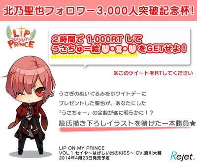 ❤1000RT一本勝負❤【LIP ON MY PRINCE】聖也フォロワー3000人突破記念