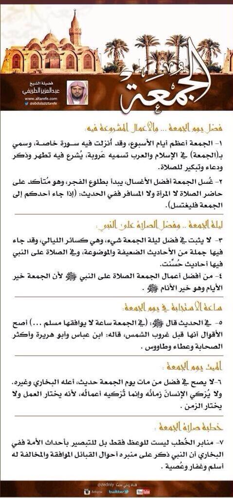 (فائدة)

من فضائل يوم الجمعة وأحكامه
للشيخ عبدالعزيز الطريفي
<a href="/abdulaziztarefe/">عبدالعزيز الطريفي</a>

#تغريدات_الطريفي

 ”