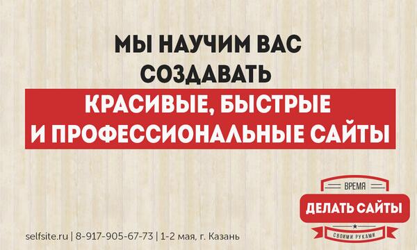 Запустили курс по сайтам! Кто хочет за 2 дня создать собственный сайт и изучить специфику - selfsite.ru!