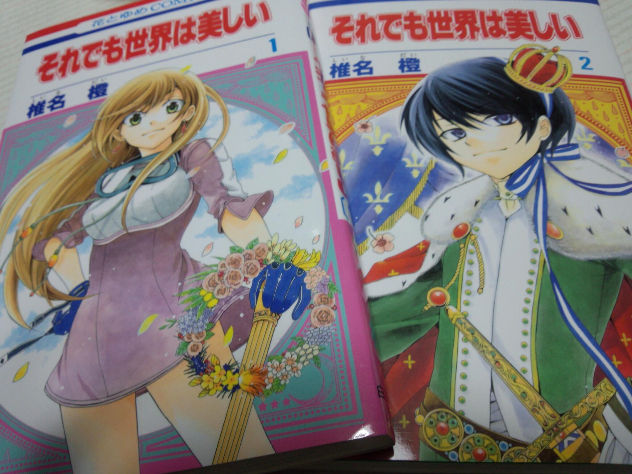 佳月 まっちょ 今季オススメアニメは それでも世界は美しい 漫画買った 1 2巻だけじゃなく全巻買えばよかった 続きが気になってしかたない Http T Co Qoaqcsl55j Twitter