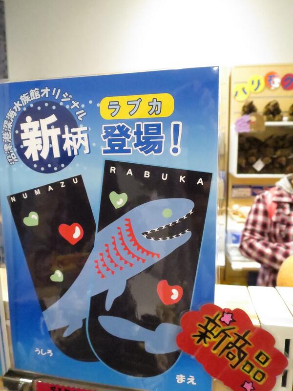 沼津港深海水族館 on Twitter: