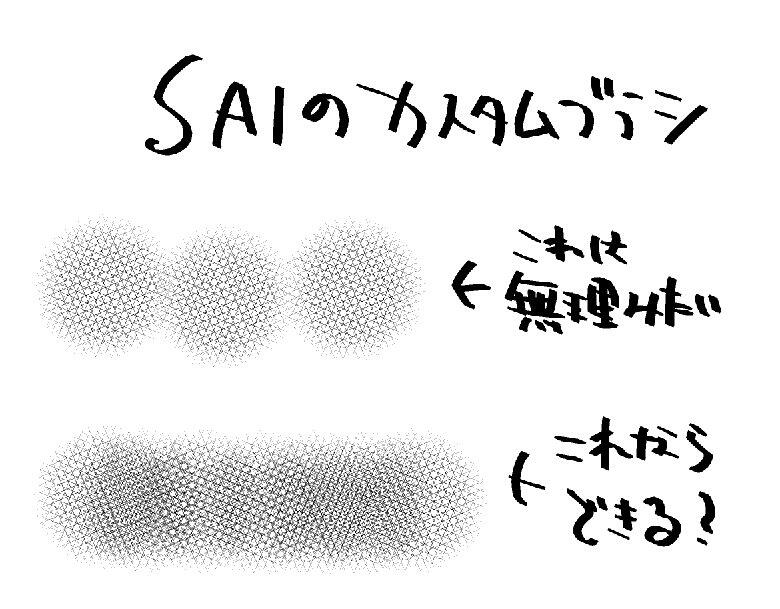 コミスタ講座 5 5コミティア 今日はsaiでトーン削りブラシを作ろうと 登録するところまでできたのですが Sai は スタンプのようなブラシは作成できないようですね そうなると トーン削りのブラシは作れませんね Saiでのブラシ配布は諦めるしかなさそう