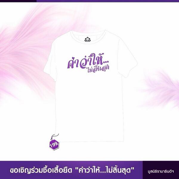 เสื้อยืดจาก รพ รามา ตัวละ199บาท สนใจติดต่อ02/2012222 หรือที่ รพ รามา นะคะ
