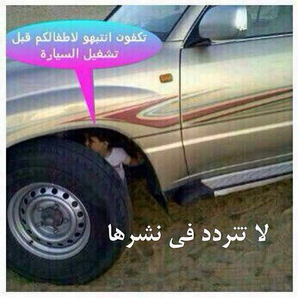 Chkaaoy's tweet photo. انتبهو لابنائكم ربي يحفظكم قبل ان تشغل سيارتك 
من حساب الانستقرام http://t.co/3RCSphcAZ0 http://t.co/zsslhsW9Y3
