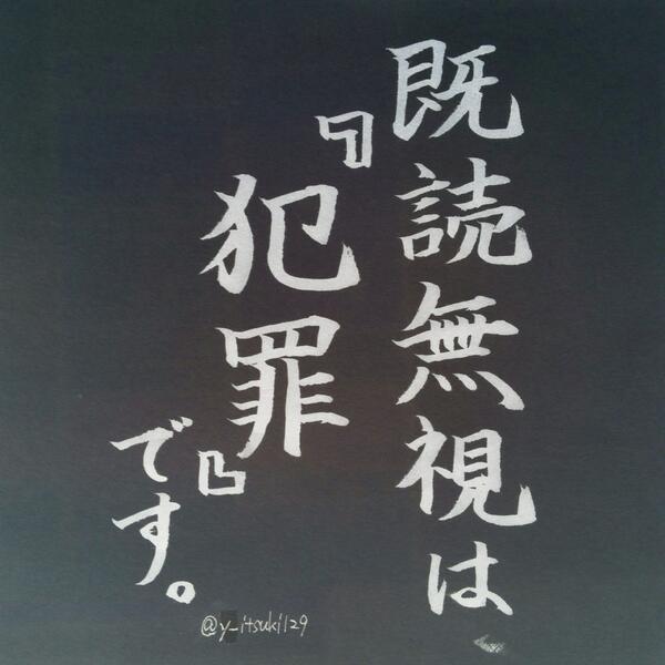 筆でくだらないlineスタンプ作る On Twitter 既読無視は犯罪です Lineスタンプなどにどうぞww Http T Co Ni38tmxr8b